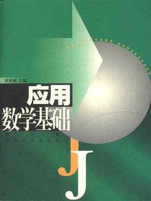 cover image of 应用数学基础 (Practical Foundation of Mathematics)